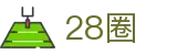 28圈 - 畅享无限乐趣